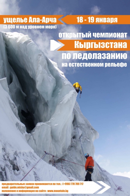 Открытый Чемпионат Кыргызстана по Ледолазанию (Альпинизм, ледолазание, ала-арча, ак-сай)