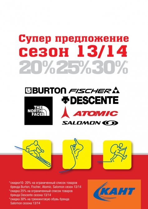 Супер предложение! Сезон 13/14 скидки 20% 30% 40% (кант, распродажа, горные лыжи, сноуборд, треккинговая обувь, туристическая одежда)
