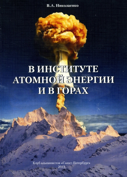“В институте атомной энергии и в горах” (Альпинизм, спортивное увлечение, работа, учеба)