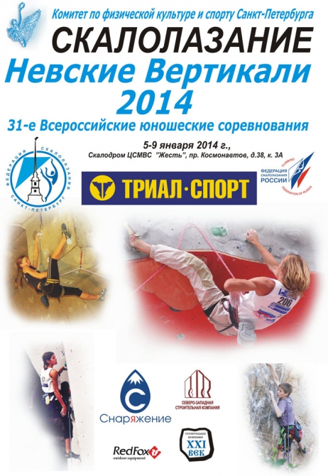 Невские вертикали-2014: анонс (Скалолазание, санкт-петербург, владимир кауров, иван кауров, георгий богомолов, скалолазание, всероссийские юношеские соревнования, скорость, трудность, двоеборье)