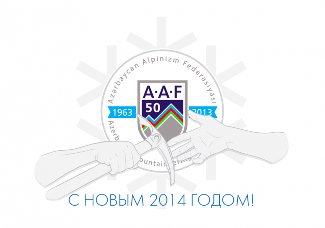 С Новым 2014 Годом! (Альпинизм, фаа, федерация альпинизма азербайджана)