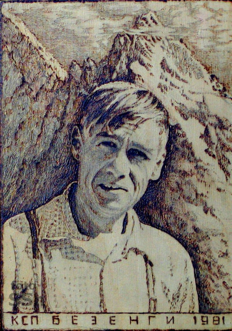 САРАТОВ (Альпинизм, "безенги", юрий саратов, звезды безенги)