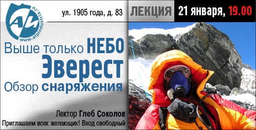 Лекция "Выше только небо. Эверест. Обзор снаряжения " (Альпинизм, глеб соколов)