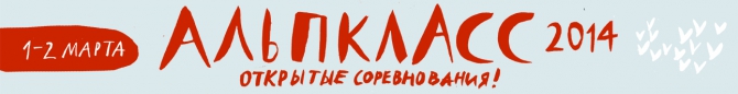 Альпкласс 2014: анонс (Альпинизм, горные лыжи, скалолазание, сноуборд, соревнование, боулдеринг, двоеборье, москва, связки)