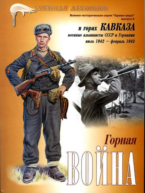 Новинка "Библиотеки альпиниста" (Альпинизм, план "эдельвейс", война на кавказе)