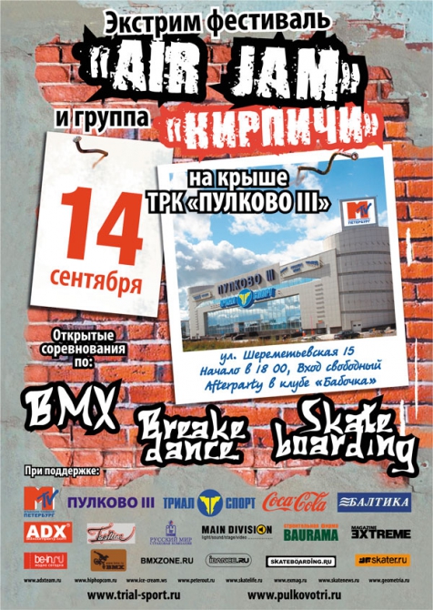«AIR JAM». Экстрим-фестиваль в Питере. (спб, bmx, скейтборд)