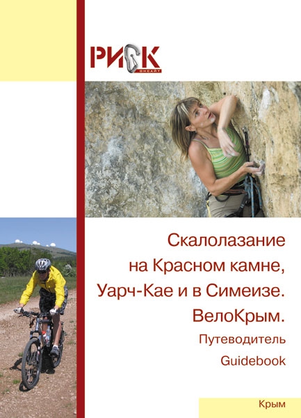 В Крым с РИСКом ;-, Скалолазание, журнал, путеводитель, уарч-кая, красный камень, симеиз)
