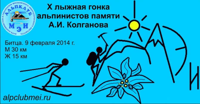 X лыжная гонка альпинистов памяти А.И. Колганова (Альпинизм, альпклуб мэи, альпклуб, мэи, альпинизм, лыжные гонки, битца)