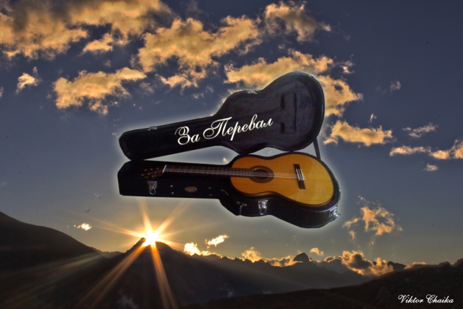 За Перевал! (Альпинизм, классическая гитара, я тебе напишу обо всем, александр брожик, фламенко, акустическая гитара, виктор чайка, максим панков, песни про горы)