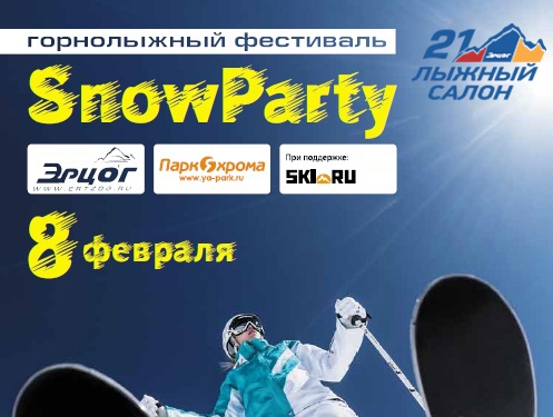 SnowParty - 8 февраля! (Горные лыжи/Сноуборд)