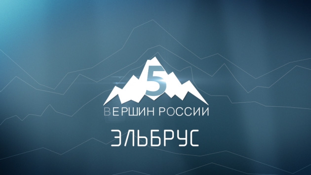 Вершины России. Эльбрус. (Скайраннинг, скайраннинг, red fox elbrus race, ред фокс, вокуева, шкель, вергилюш)