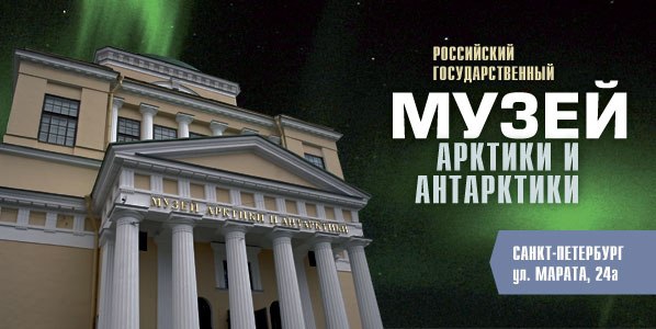 Музей Арктики и Антарктики выселяют из помещения