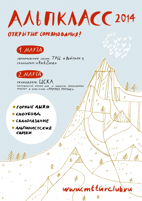 Альпкласс 2014: условия и заяка (Альпинизм, сноуборд, скалолазание, соревнования, горные лыжи, боулдеринг, москва, связки, двоеборье, турклуб муми-тролль, rockzona, скалодром цска, многоборье, вейпарк)