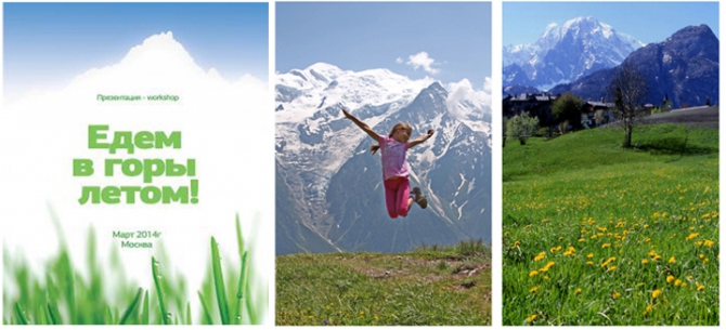 Едем в горы летом!