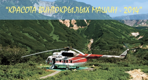 7-ой Международный фотоконкурс "Красота винтокрылых машин 2014" (вертолет, ави, фотографии, helirussia 2014)