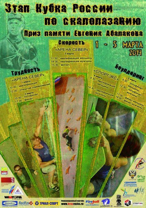 Этап Кубка России в Красноярске: за 1 день до старта (Скалолазание, приз памяти е.абалакова, кубок россии, боулдеринг, скорость, трудность, наталья титова, сочи, олимпиада, виталий мутко, сергей сигов, надежда попова, любовь захарова)