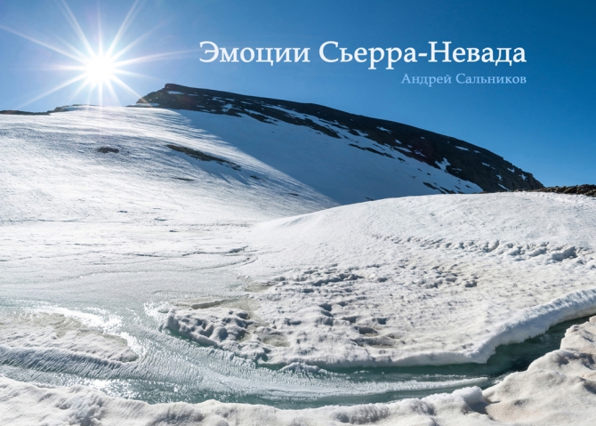 Эмоции Сьерра-Невада - альбом с рассказами и фотографиями (испания, муласен)