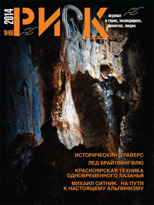 "РИСК онсайт" № 66. Спешите читать:), Альпинизм, журнал, горы, risk onsight, периодика, риск 66)