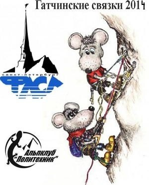 Гатчинские связки - 2014 (Альпинизм, рок таун, rock town, альпиндустрия, день сурка, венто, фасил, политехник, соревнования)