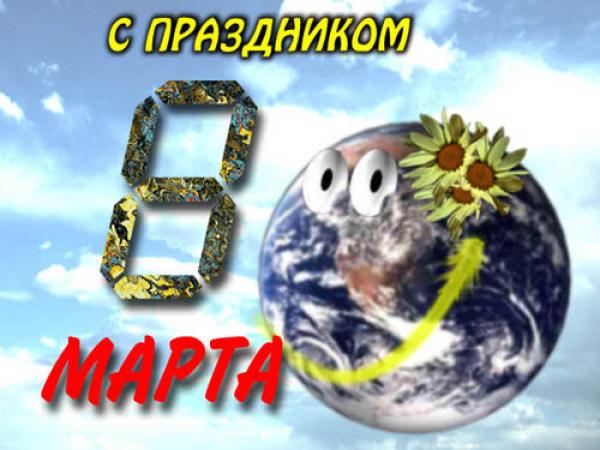 С праздником Вас милые девушки!!!