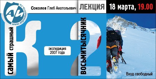 Лекции в Новосибирске. Глеб Соколов о К2 (Альпинизм, бесплатная лекция, альпинизм)