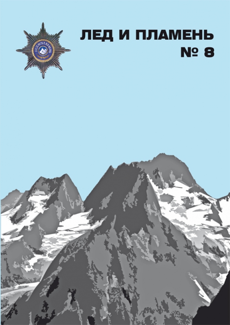 ВЫШЕЛ ОЧЕРЕДНОЙ НОМЕР АЛЬМАНАХА "ЛЕД И ПЛАМЕНЬ" № 8. Поздравляем кавалеров ордена "Эдельвейс" с вручением звезды ордена (Альпинизм, альманах "лед и пламень" № 8, исрафил ашурлы, сергей маркин)