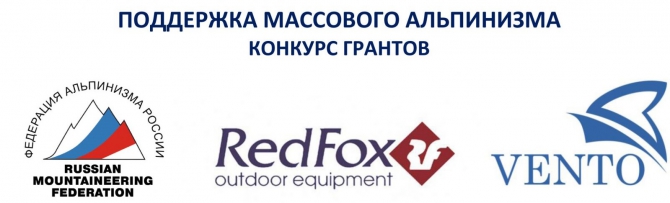 32 гранта на развитие массового альпинизма (фар, ред фокс, red fox, помощь, vento, венто, открытые скалы россии, массовый альпинизм, гранты, стипендия, точка опоры)