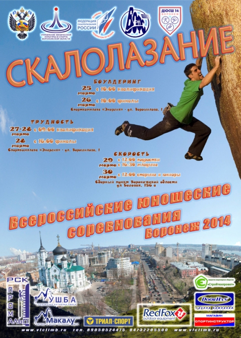 Воронеж-2014: анонс (Скалолазание, скалолазание, елена маркушева, первенство мира, первенство европы, дарья кан, анастасия мануйлова, сергей лужецкий, максим дьячков, юлия пантелеева, антон свиридов, варвара шаталова, воронежская область, свердловская область, москва, башкортостан, всероссийские юношеские соревнования, хабаровск, калининград, крым, санкт-петербург, красноярск, шотландия, италия, франция, новая каледония, арко, эдинбург)