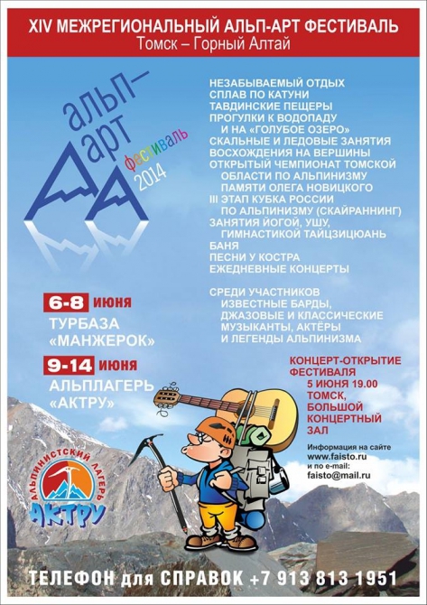14 Мерегиональный Альп-Арт фестиваль (Альпинизм, алтай, горы, отдых, друзья)