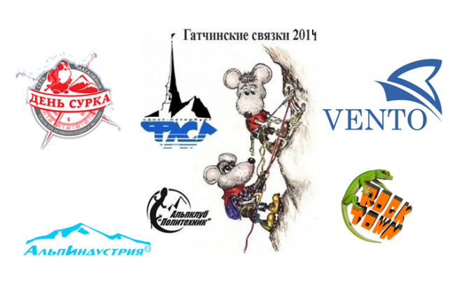 Соревнования «Гатчинские связки - 2014». Итоги. (Альпинизм, рок таун, альпиндустрия, rock town, день сурка, венто, политехник, фасил)