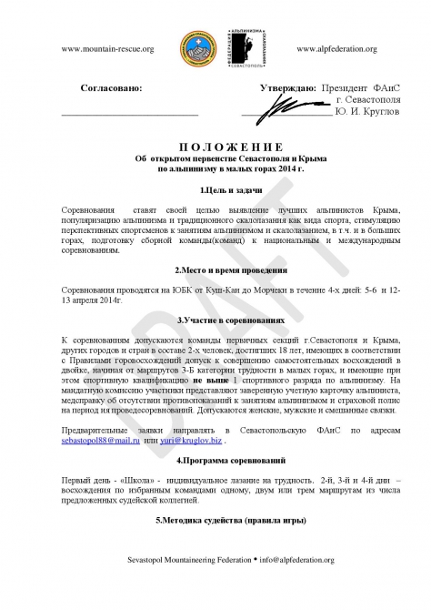 Открытое первенство Севастополя и Крыма по альпинизму в малых горах - ОБНОВЛЕНО 03.04.2014 (фаис севастополя, севастополь, малые горы, соревнования, фаис москвы)
