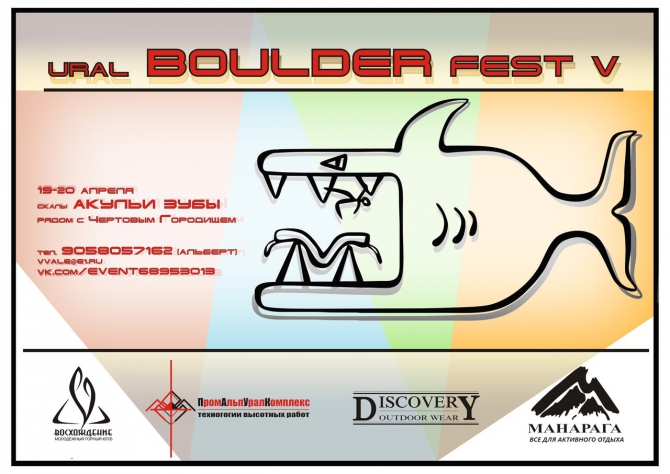 Битва на "Акульих зубах" UBF 5 (Скалолазание, крутота, мгк "восхождение", боулдеринг)