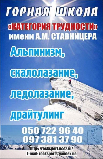 Работа Горной школы «Категория трудности» весною и летом (ситник михаил, горная школа "категория трудности" им.ставницера, драйтулинг, ледолазание, скалолазание, альпинизм)