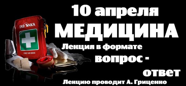 Лекция по медицине от А.А.Гриценко в формате вопрос-ответ. Краснодар (медицина, альпинизм, горный туризм, бесплатная лекция)