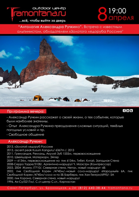 Встреча с Александром Ручкиным в Трамонтане (Альпинизм, трамонтана, альпинизм, лекции)