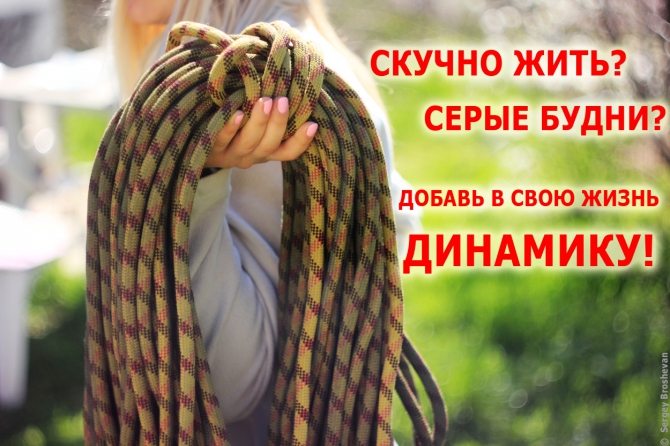Добавь динамику! (фото, юмор, альпинизм, скалолазание, веревка, динамика)