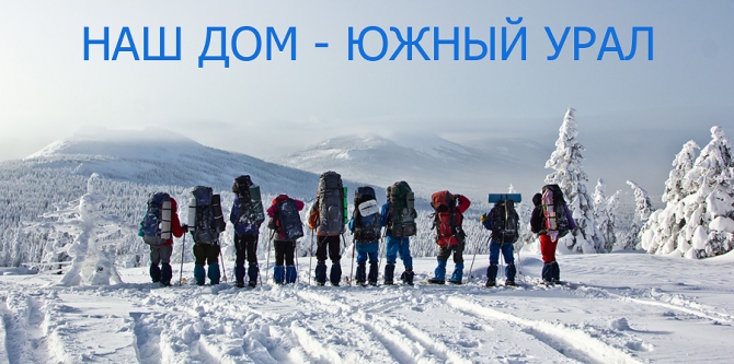 Наш дом  - Южный Урал (туризм, лыжный туризм, фото)