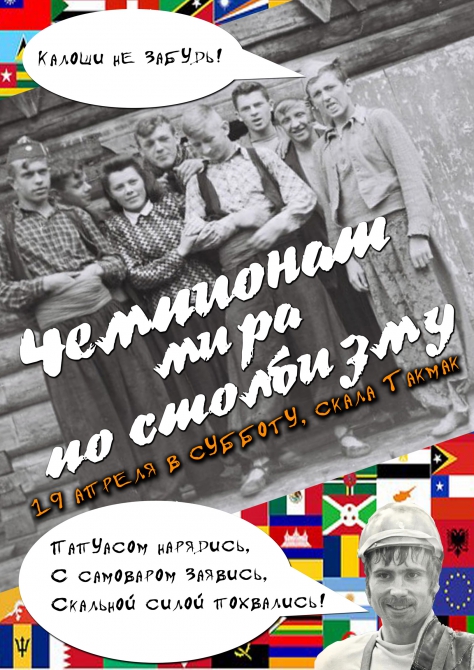 Открытие сезона Олдскул 2014: Чемпионат мира по столбизму (Альпинизм, столбы, такмак)