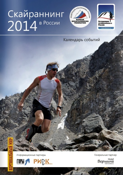 Календарь Кубка России по скайраниннгу на 2014 год. Новый формат (Скайраннинг, скайраннинг, skyrunning, russian skyrunner series, горный бег, альпинизм)