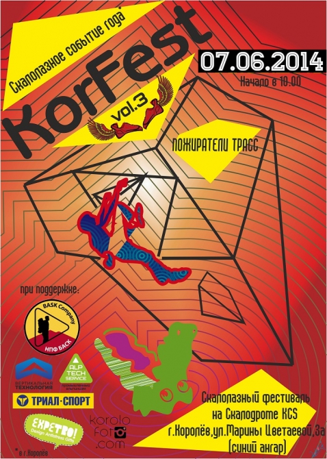 7 июня KorFest3 в Королёве!!! Пора регистрироваться!!! (Скалолазание)
