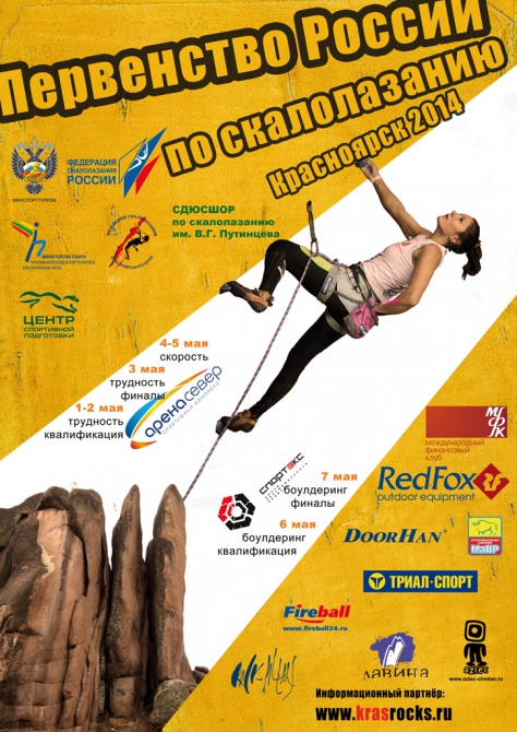 Первенство России-2014 в Красноярске: анонс (Скалолазание, боулдеринг, скорость, трудность, елена маркушева, дарья кан, владислав мызников, александр шиков, анастасия мануйлова, сергей лужецкий, максим дьячков, юлия пантелеева, антон свиридов, варвара шаталова)