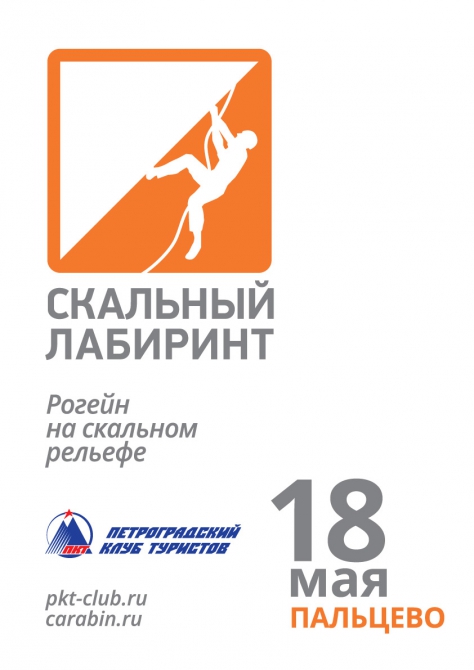 Скальный лабиринт 18 мая 2014 г. (Горный туризм, спортивный лабиринт, рогейн на скальном рельефе, туристское многоборье)