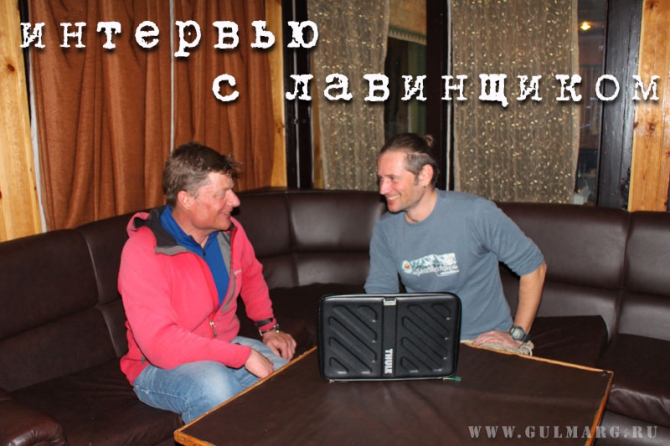 Интервью с лавинщиком (Бэккантри/Фрирайд, гималаи, сноубординг, индия, горные лыжи, гульмарг, лавинная безопасность, фрирайд, ски-тур, бэккантри, лыжный патруль)