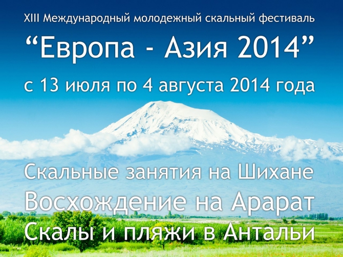 XII I Международный молодежный скальный фестиваль «Европа - Азия 2014» (европа-азия, мгк "восхождение")