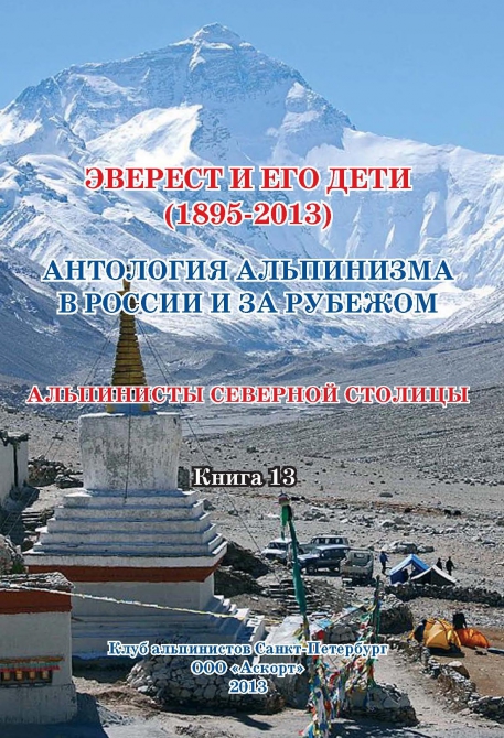 Книга - Эверест (Альпинизм)