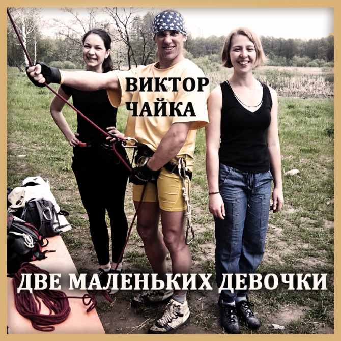 Песня об экстремальных видах спорта (Альпинизм, виктор чайка, две маленьких девочки, музыка, акустическая гитара, рок)