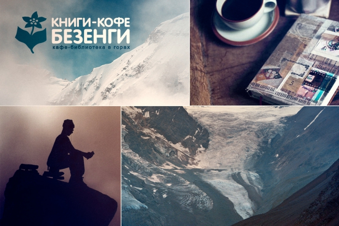 Книги-Кофе-Безенги (Альпинизм, библиотека)