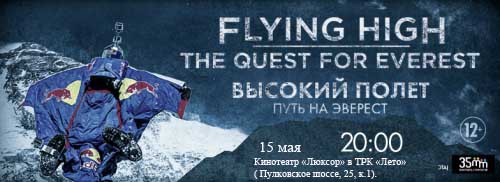 "Flying High. The Quest for Everest" Премьера в Петербурге (BASE, розов, эверест, base, премера)