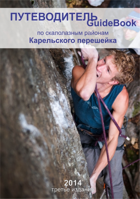 Скалы Ленобласти. 3-е издание гайдбука. (Альпинизм, треугольное, пальцево, ястребиное, большие скалы, сторожевой, возрождение, лахденпохья, сорола)