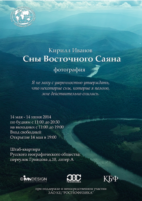 Фотовыставка "Сны Восточного Саяна" (восточный саян)